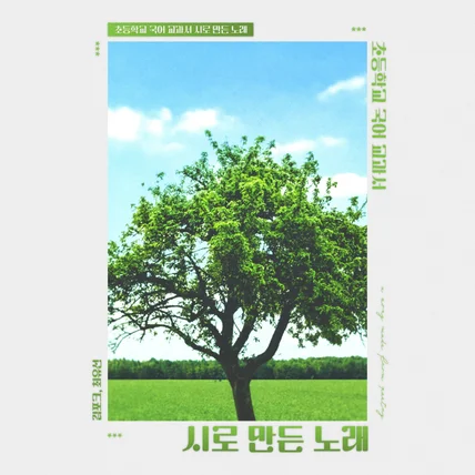 포트폴리오-Various Artists <초등학교 국어교과서 시로 만든 노래> 앨범커버 디자인