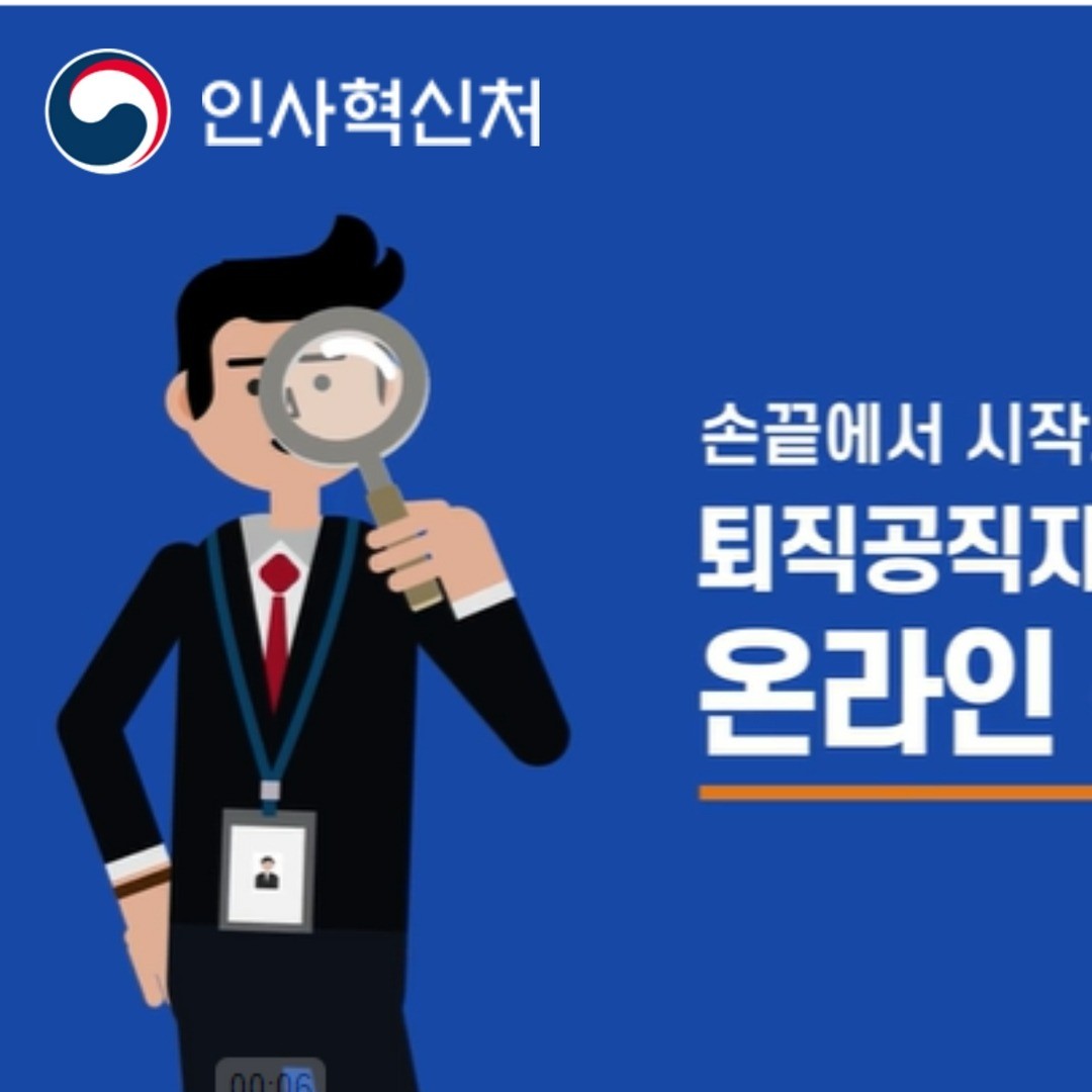 포트폴리오-[영상 제작 전반] 인사혁신처 인포그래픽_온라인신고센터개설