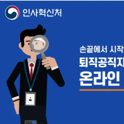 포트폴리오-[영상 제작 전반] 인사혁신처 인포그래픽_온라인신고센터개설