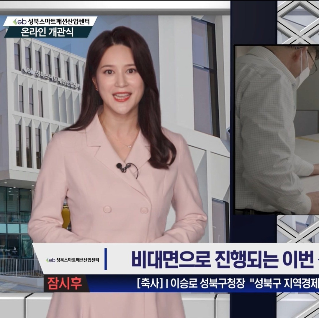 포트폴리오-[영상 제작 전반] 성북스마트패션산업센터 2022년 온라인 개관식 영상 제작