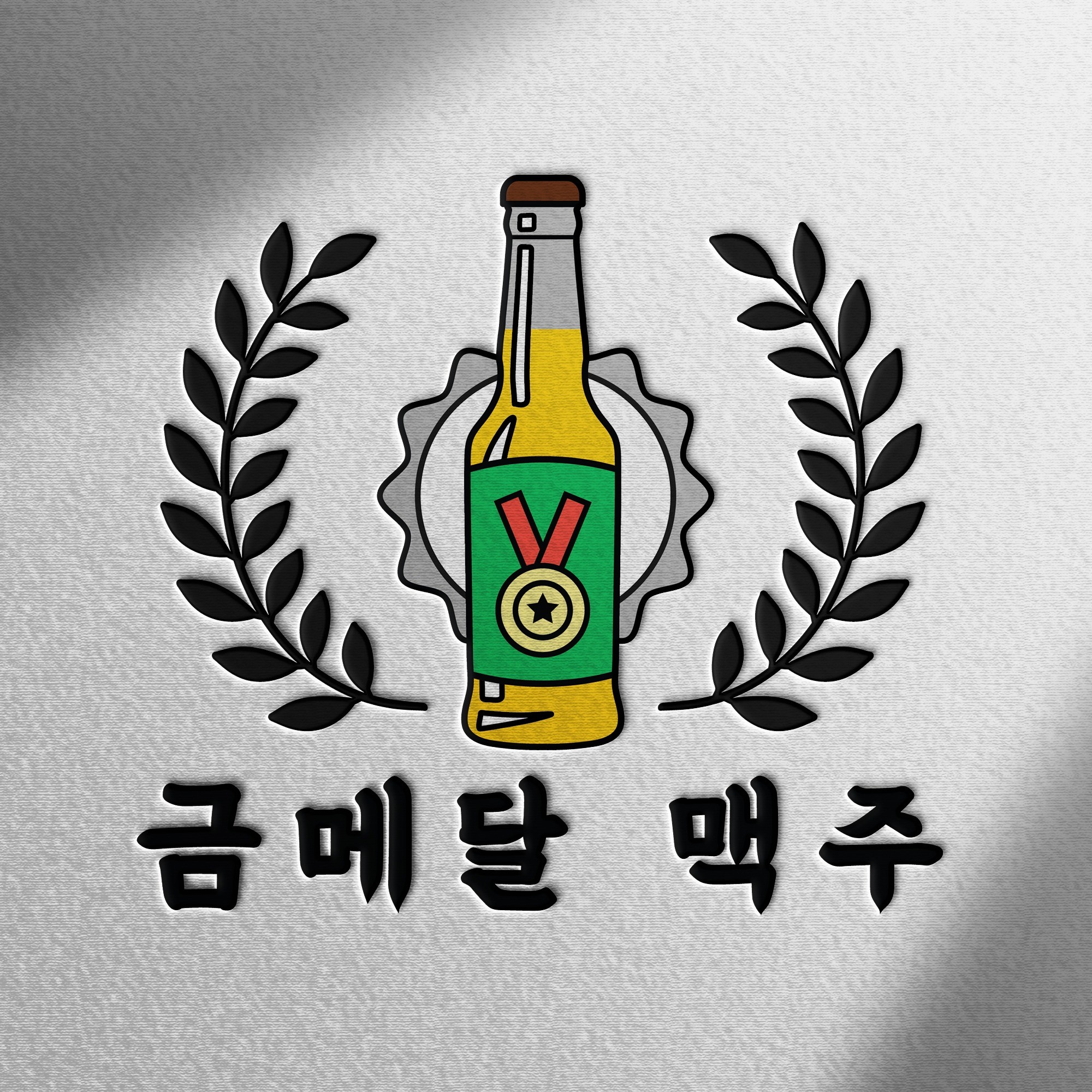 포트폴리오-금메달맥주 로고 제작 포트폴리오