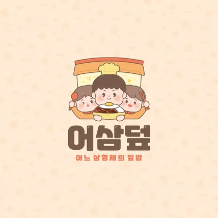 포트폴리오-어느삼형제의덮밥 로고