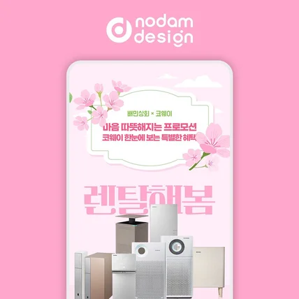 포트폴리오-놀담디자인 포폴 _  배민상회x코웨이 프로모션 이벤트 페이지