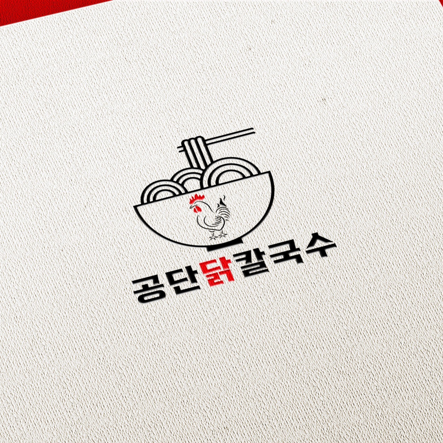 [식당로고] 공단닭칼국수 로고 디자인, 로고 디자인 포트폴리오 - 크몽