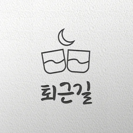 포트폴리오-퇴근길로고