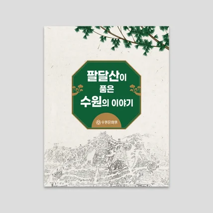 포트폴리오-팔달산이 품은 수원의 이야기