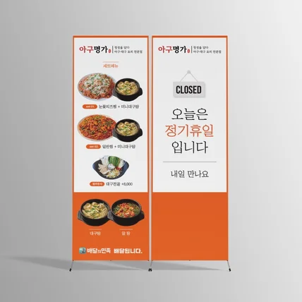 포트폴리오-[X배너디자인] 정성을 담는 아구·대구요리 전문점 '아구명가'