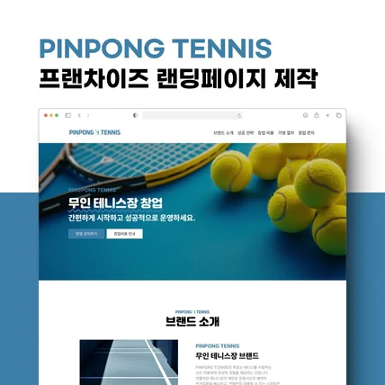 포트폴리오-프랜차이즈 랜딩페이지 제작ㅣPINPONG TENNIS