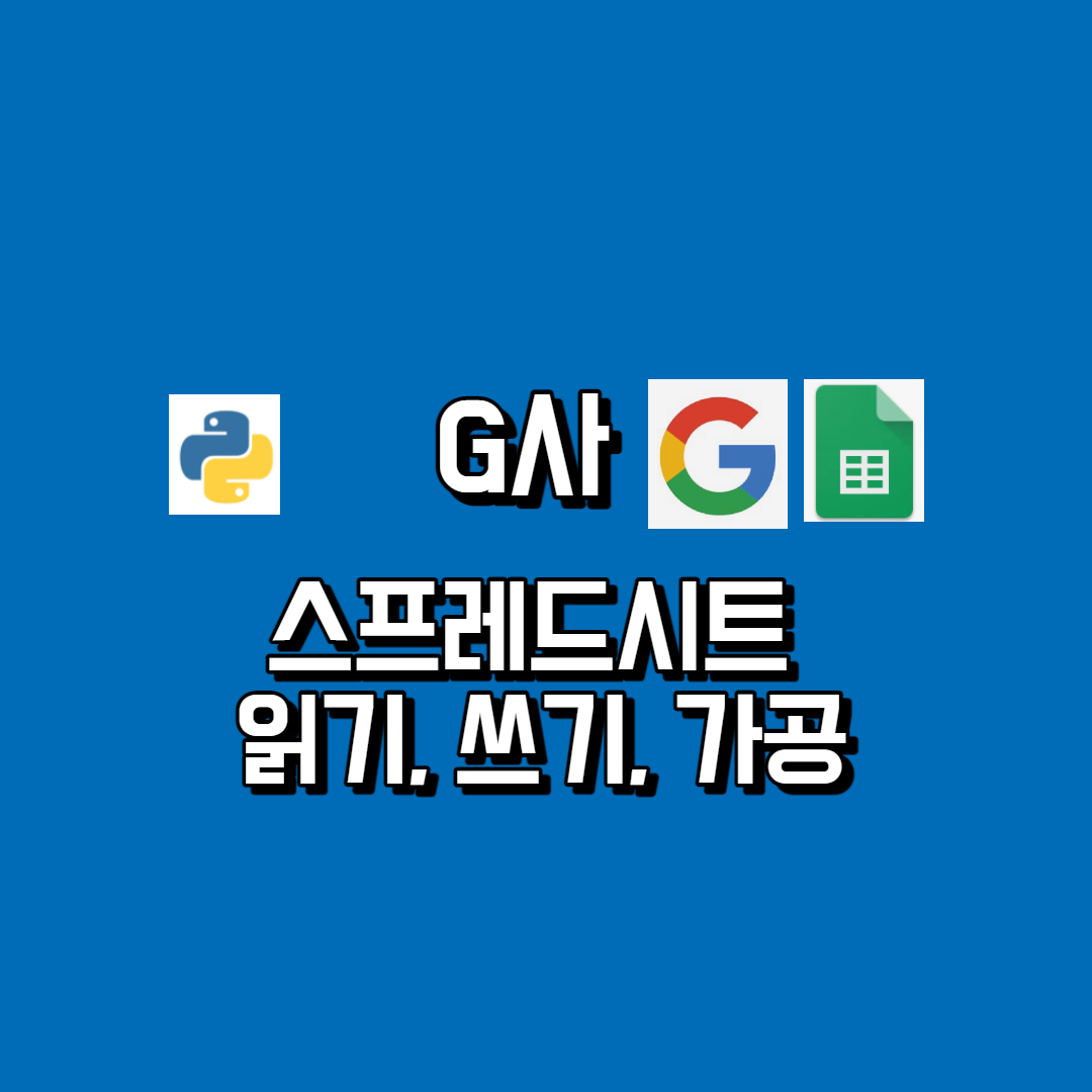 포트폴리오-G사 스프레드시트 읽기, 쓰기, 가공