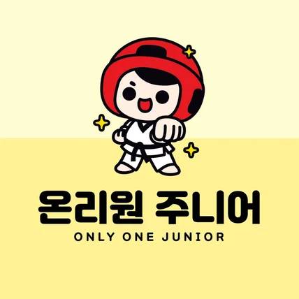 포트폴리오-태권도장의 유아관 전용 ‘온리원 주니어’ 로고 디자인