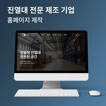 포트폴리오-진열대 전문 제조 기업 홈페이지 제작