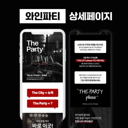 포트폴리오-와인파티 상세페이지 :: 파티/모임