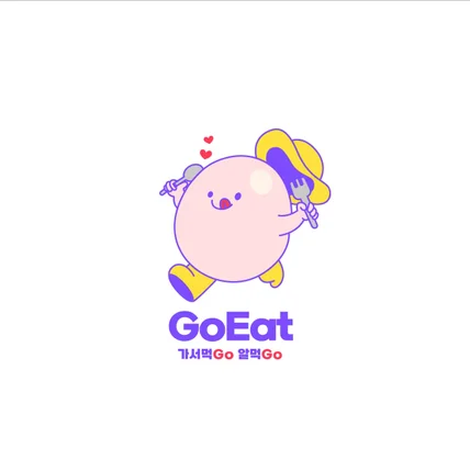 포트폴리오-'고잇(GoEat)'서비스 캐릭터로고 제작