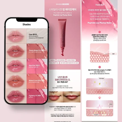 포트폴리오-[뷰티] 립 플럼프 밤 상세페이지