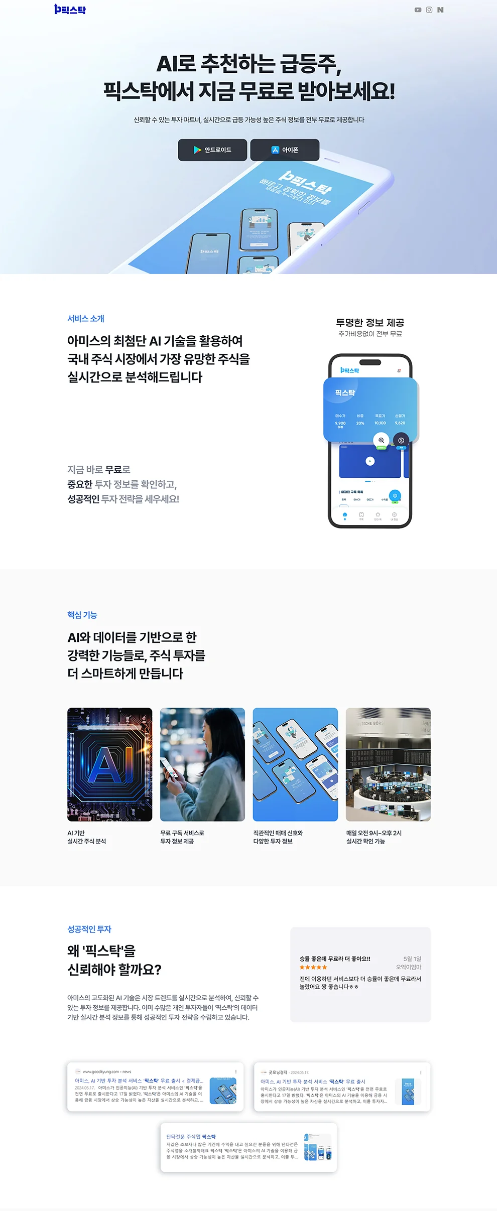 AI 주식 투자 분석 APP 랜딩페이지, 윅스 포트폴리오 - 크몽