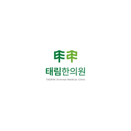 포트폴리오-태림한의원 로고디자인