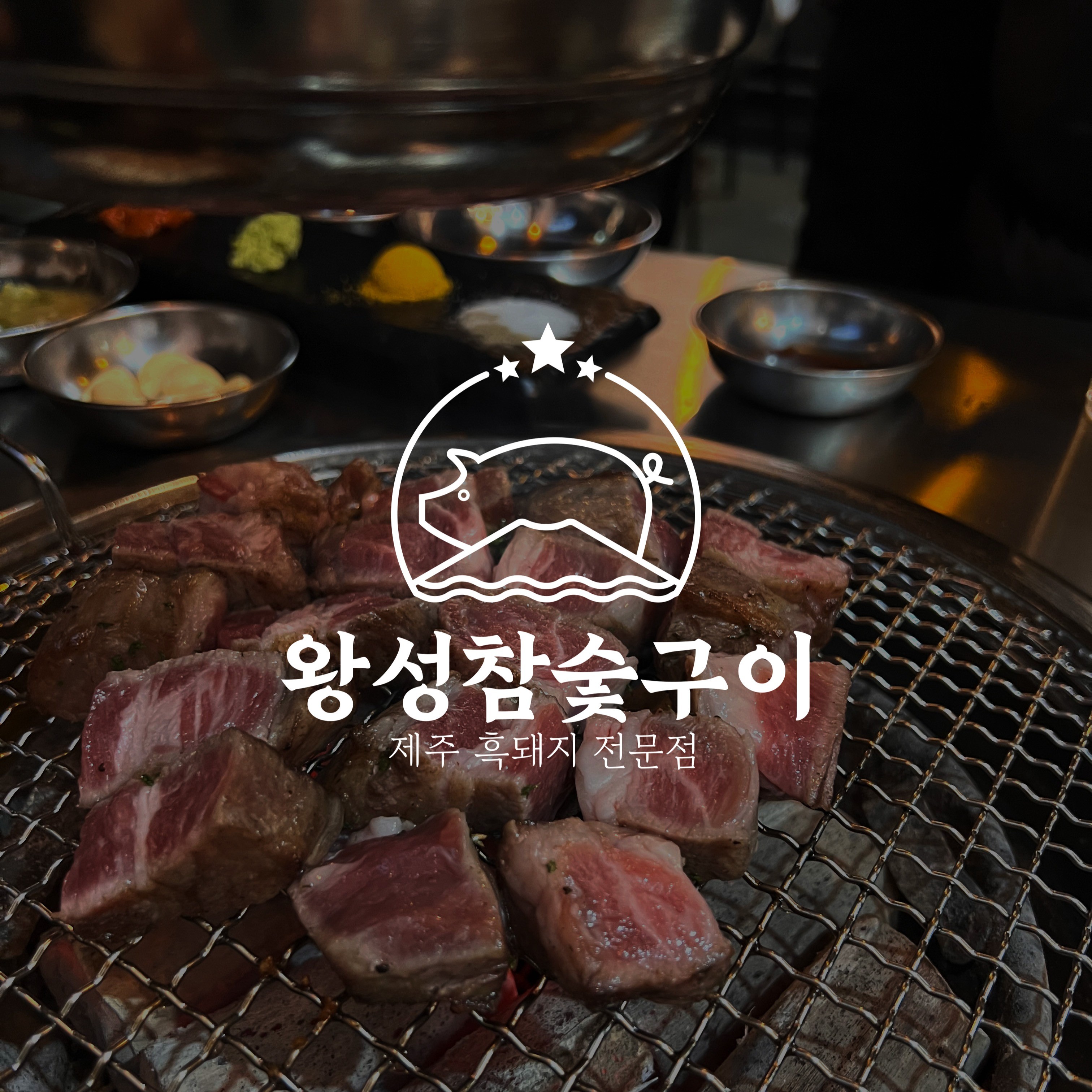왕성참숯갈비 로고,로고제작,로고디자인, 로고 디자인 포트폴리오 - 크몽