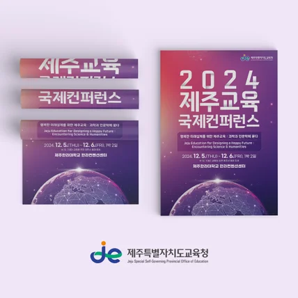 포트폴리오-2024 제주교육 컨퍼런스 포스터