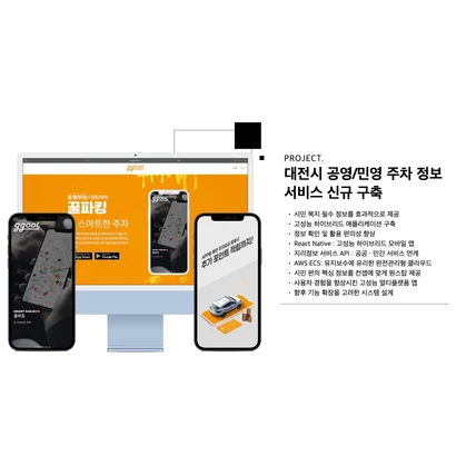 포트폴리오-대전시 공영/민영 주차 정보 서비스 신규 구축