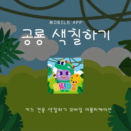 포트폴리오-공룡 색칠하기 & 교육 앱