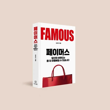 포트폴리오-FAMOUS 당신의 브랜드는 좀 더 유명해질 수 있습니다