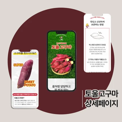 포트폴리오-토울 고구마 판매 상세페이지