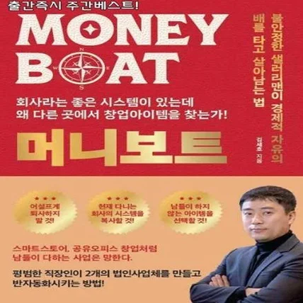 포트폴리오-단행본 <머니 보트> 기획, 편집, 디자인, 출간