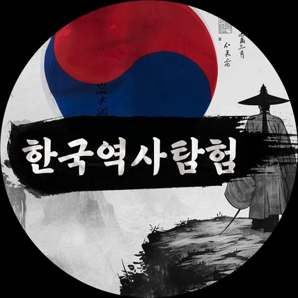 포트폴리오-한국역사탐험 채널아트 디자인