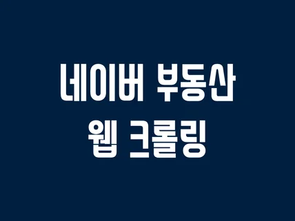 포트폴리오-네이버 부동산 웹 크롤링