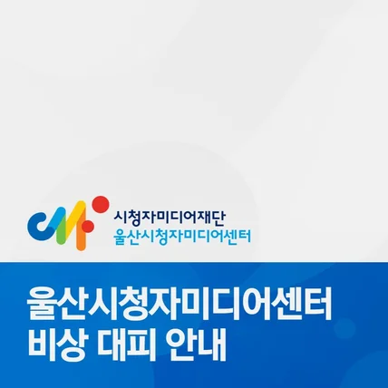 포트폴리오-[영상편집/3D] 울산시청자미디어센터 비상대피영상