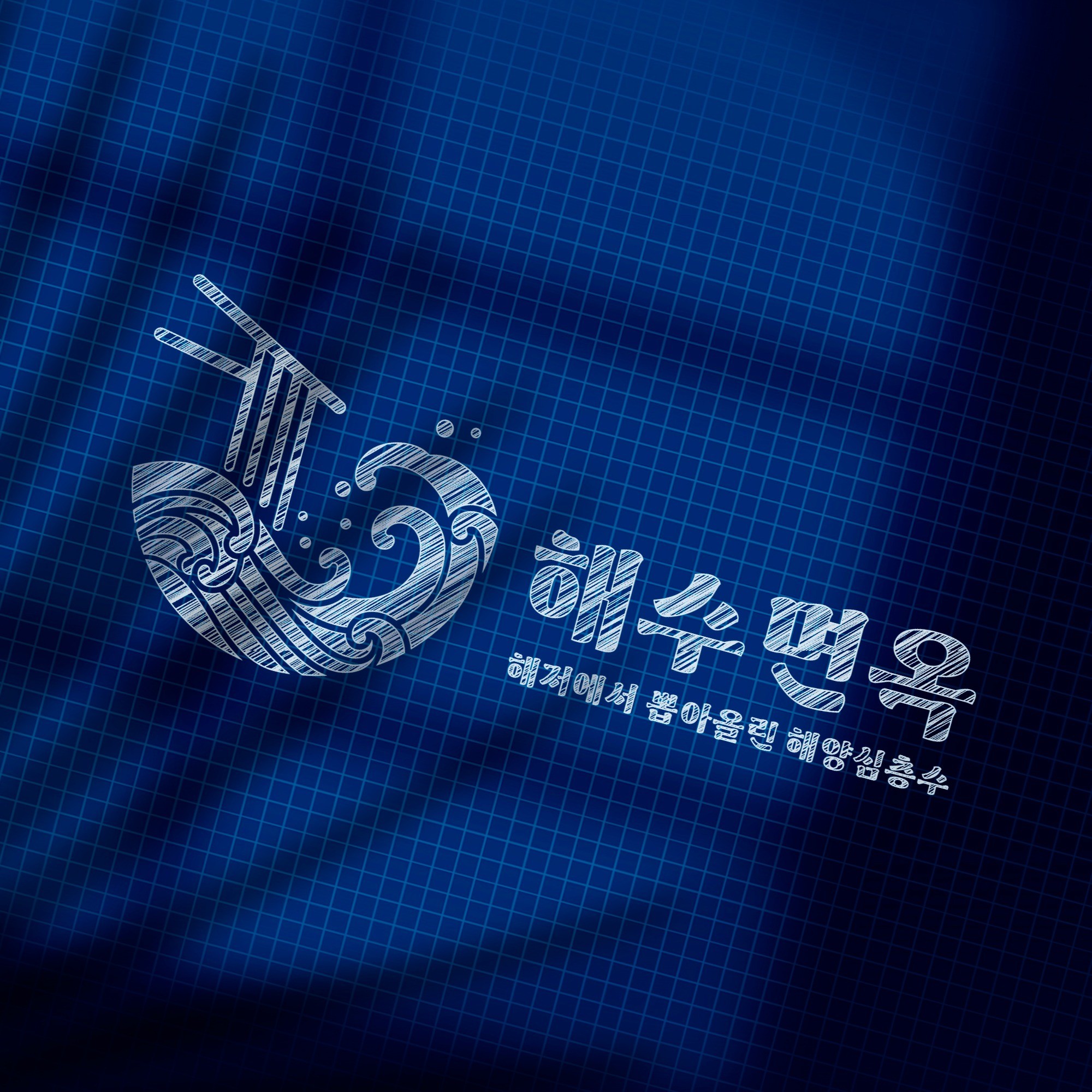 포트폴리오-해수면옥 [냉면 전문점 로고]