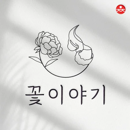 포트폴리오-꽃이야기 꽃집 로고