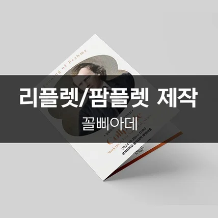 포트폴리오-[꼴삐아데] 리플렛/팜플렛 제작