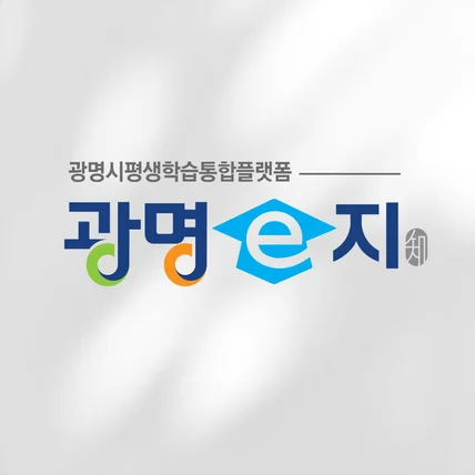 포트폴리오-광명이지 광명시평생학습통합플랫폼