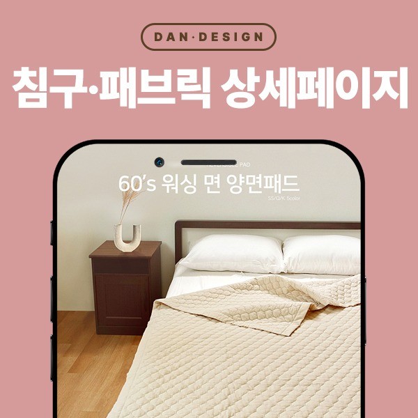 포트폴리오-침구 상세페이지