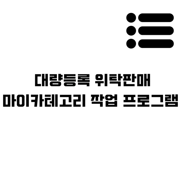 인기 포트폴리오-대량등록 위탁판매 마이카테고리 작업 프로그램 _ 유플랫 사용자를 위한