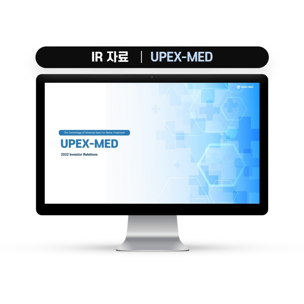 포트폴리오-IR 자료, 회사소개서 │ UPEX-MED