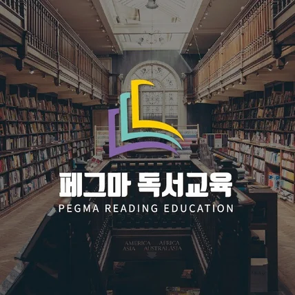 포트폴리오-독서교육업체 '페그마 독서교육' 로고입니다