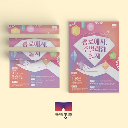 포트폴리오-종로구청 종로에서 쥬얼리랑놀자 포스터