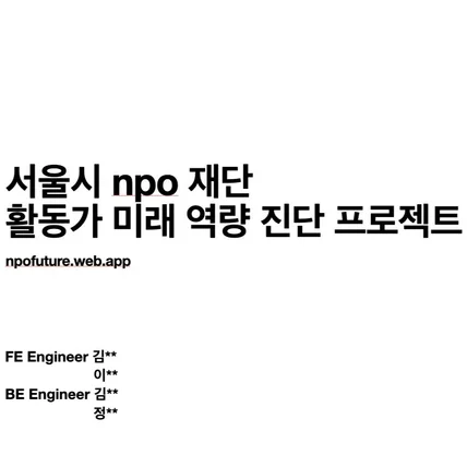 포트폴리오-서울시 npo 지원센터 활동가 미래역량 진단 프로젝트