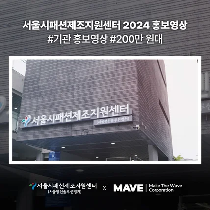 포트폴리오-[종합제작] 서울시패션제조지원센터(서울창신솔루션앵커) 2024 홍보영상