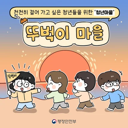 포트폴리오-행정안전부-뚜벅이마을