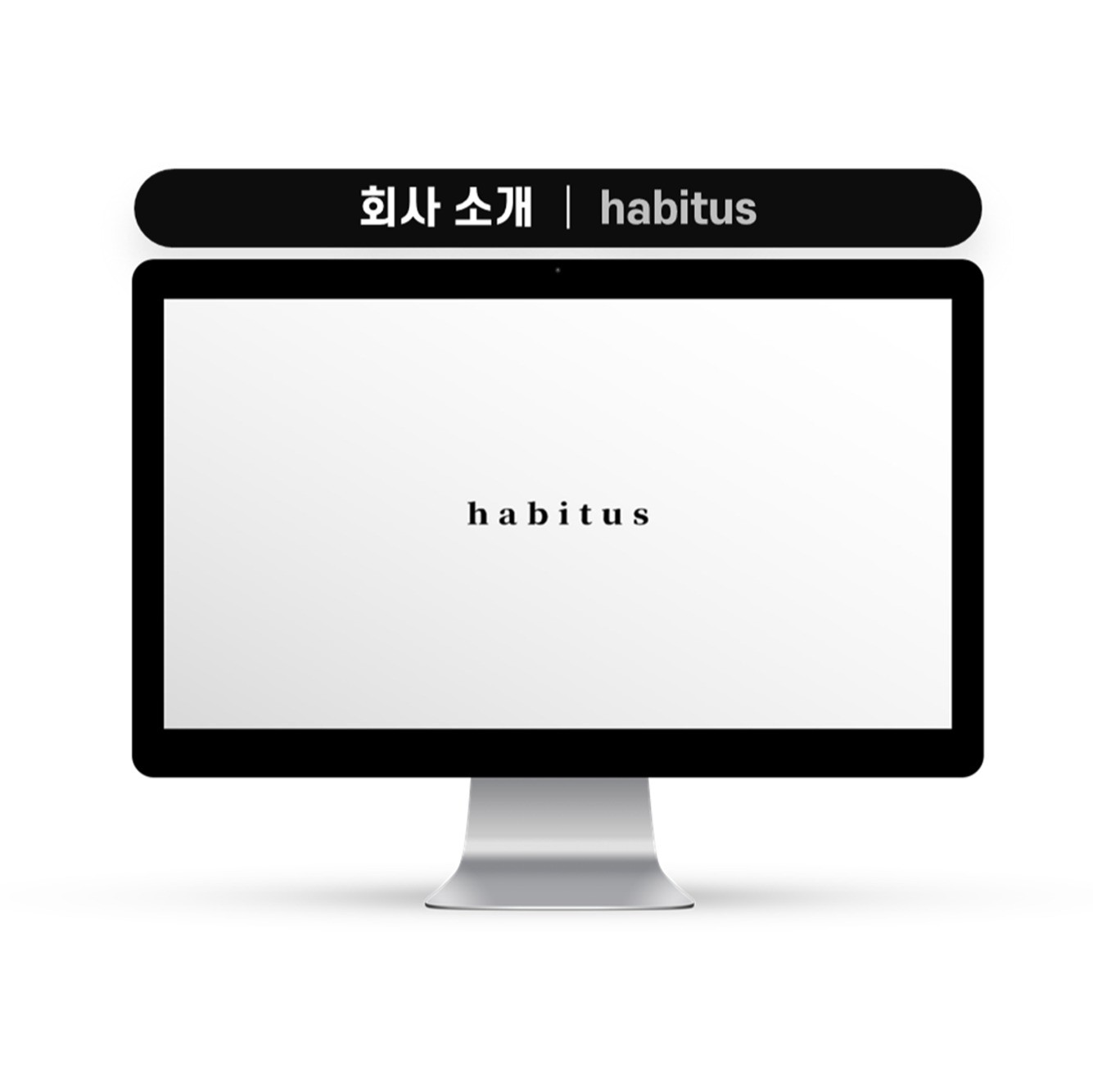 포트폴리오-회사소개서, 사업소개서, 제품 소개 │ habitus
