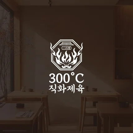 포트폴리오-[식당로고] 300도 직화제육 로고
