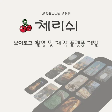 포트폴리오-브이로그 촬영, 기록, 편집, 추출 모바일 플랫폼