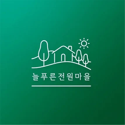 포트폴리오-[늘푸른전원마을] 로고 디자인