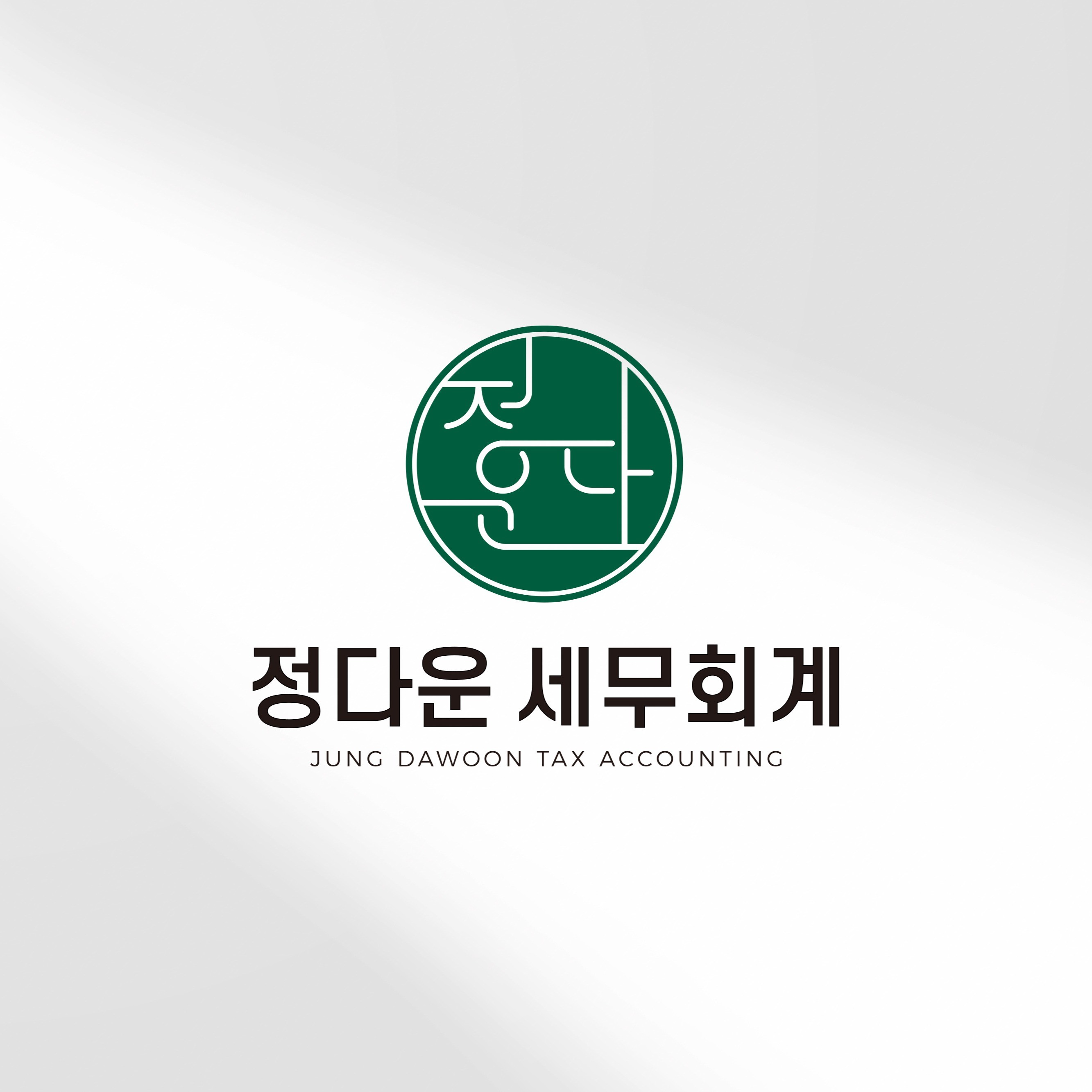 세무회계 로고, 로고 디자인 포트폴리오 - 크몽