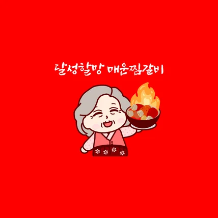 포트폴리오-달성할망 매운찜갈비