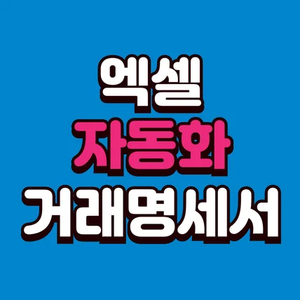 포트폴리오-[엑셀 자동화] 거래명세서 자동화 제작