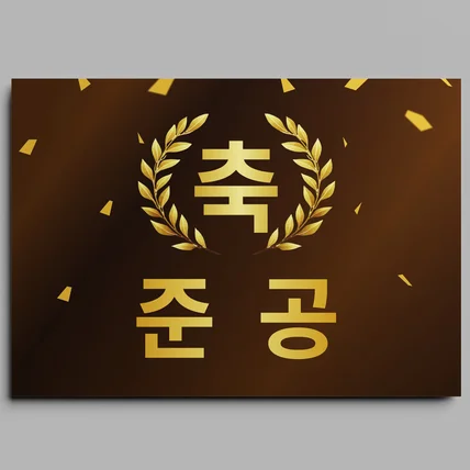 포트폴리오-건축 준공 축하 디자인